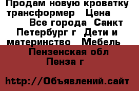 Продам новую кроватку-трансформер › Цена ­ 6 000 - Все города, Санкт-Петербург г. Дети и материнство » Мебель   . Пензенская обл.,Пенза г.